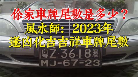 大吉車牌號碼2023|你知道車牌號碼尾數是什麼數字能出行平安、逢凶化吉嗎？ 2023。